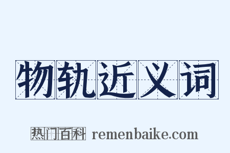 物轨近义词是什么意思的图片